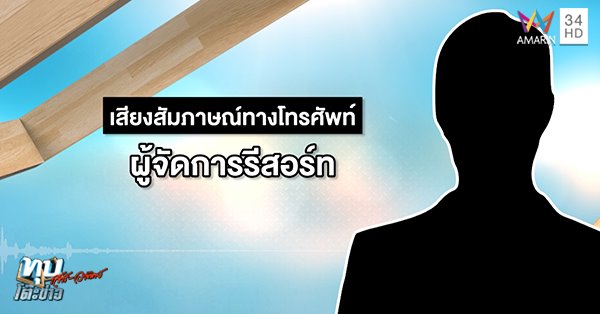 แฉโรงแรม