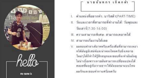 เปิดใจ นศ. สมัครบาริสต้าถูกโพสต์ประจาน