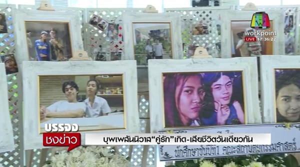 ลิสท์ ออย คู่รักเกิดตายวันเดียวกัน