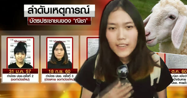 ส่องไทม์ไลน์แก๊งเปิดบัญชี ณิชา 