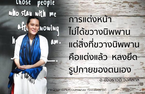 พระมหาไพรวัลย์ สงสัย อ.อ้อย แต่งหน้าแต่ไม่ยึดติดรูปกาย ทำได้ไง