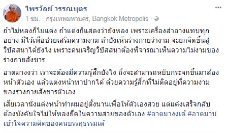 พระมหาไพรวัลย์ สงสัย อ.อ้อย แต่งหน้าแต่ไม่ยึดติดรูปกาย ทำได้ไง