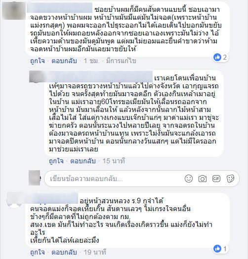 เจ้าของบ้านฉุนจัด ใช้ขวานจามรถจอดขวางหน้าบ้าน