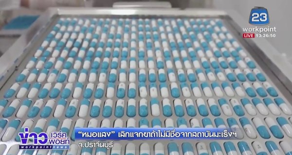 หมอแสง รักษามะเร็ง