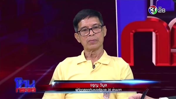 คดีหวย 30 ล้าน