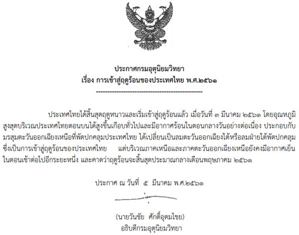 ฤดูร้อน 2561