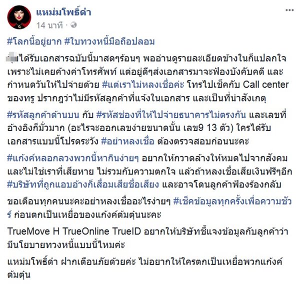 แก๊งต้มตุ๋นส่งใบทวงหนี้ค่ามือถือปลอม มันพีคตรงเลขอ้างอิง 