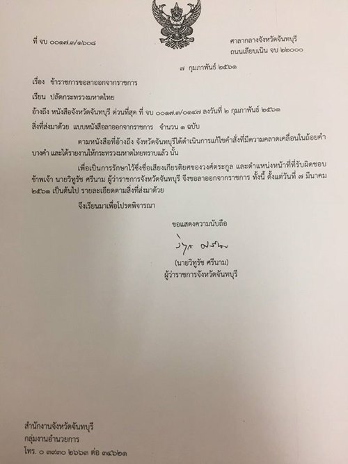 ชาวจันทบุรีแห่ให้กำลังใจ ผู้ว่าฯ ขออย่าลาออก