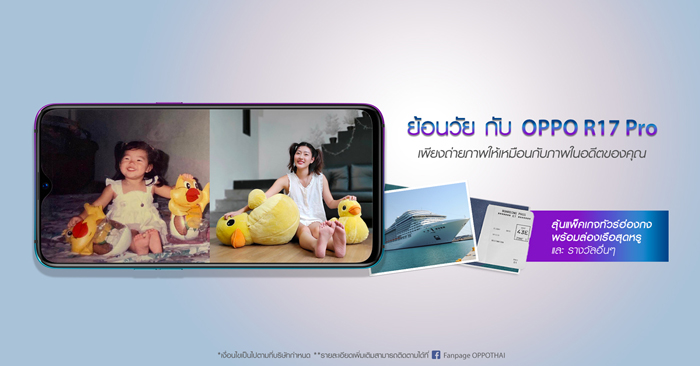 ย้อนวัย กับ OPPO R17 Pro