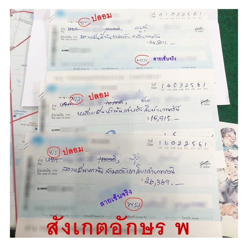 ปลอมเช็ค