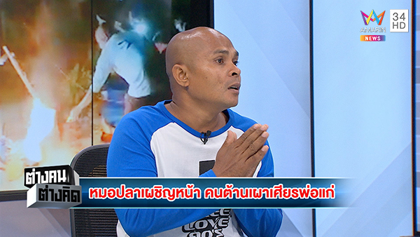 หมอปลา มือปราบสัมภเวสี