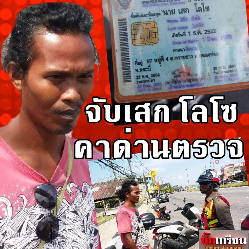 คนชื่อเหมือน เสก โลโซ