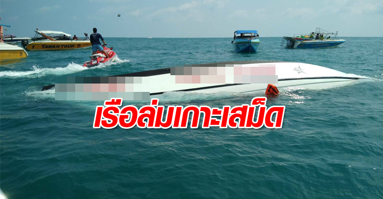 เรือสปีดโบ๊ททัวร์จีนล่มเกาะเสม็ด