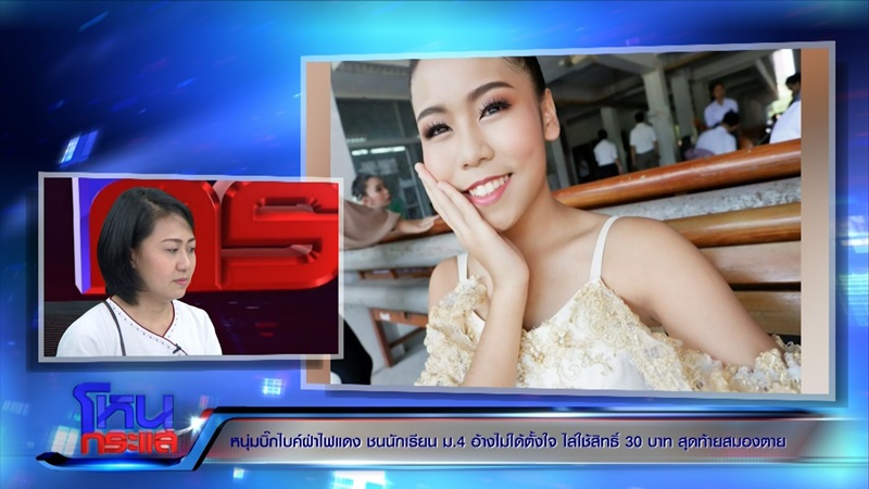ข่าวน้องใบหม่อน ถูกรถชน