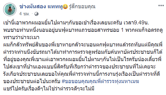 ตำรวจช่วยคนเมา