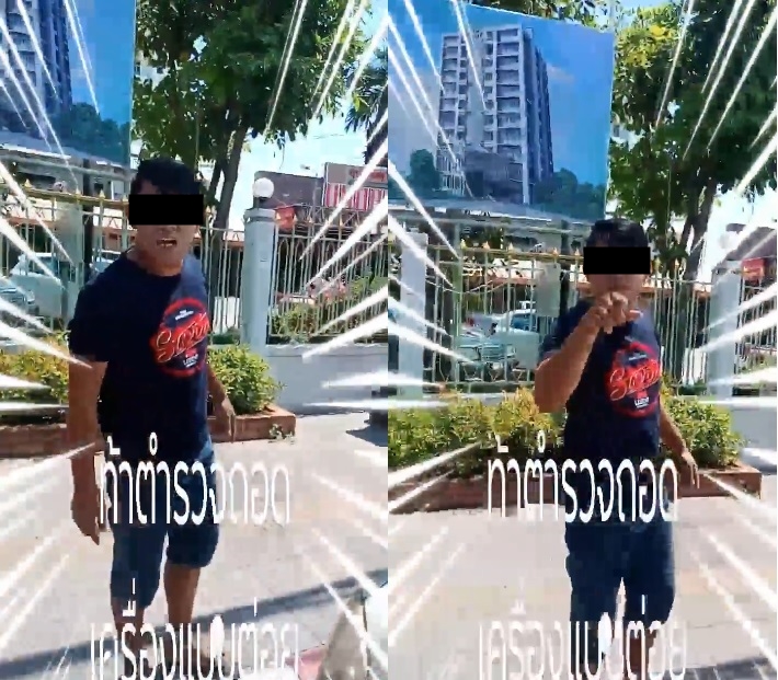 ท้าตำรวจต่อย