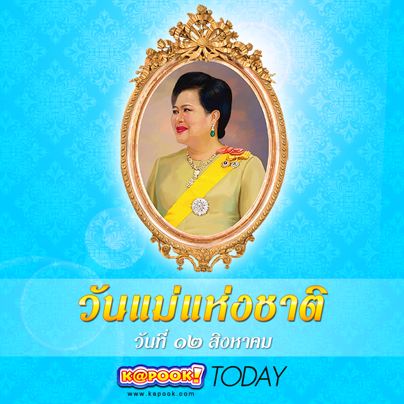 วันแม่แห่งชาติ