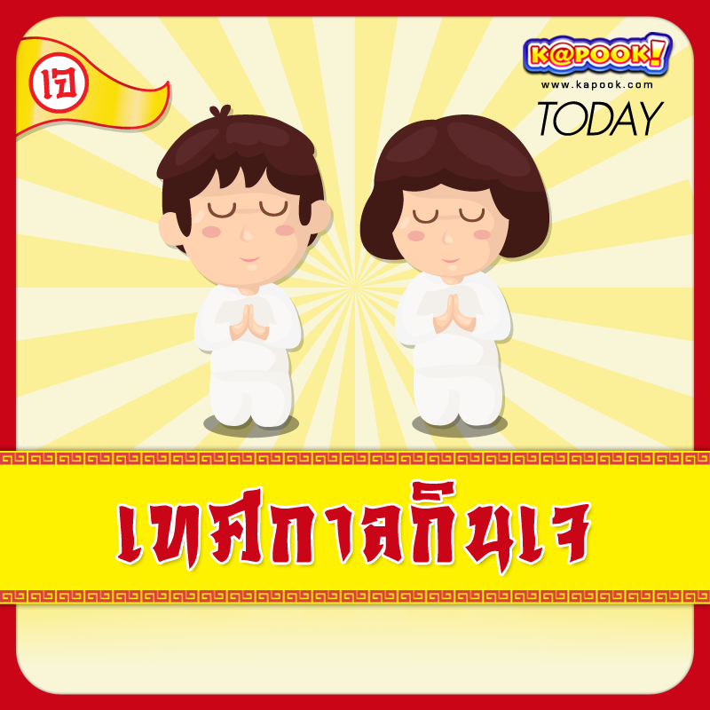 เทศกาลกินเจ