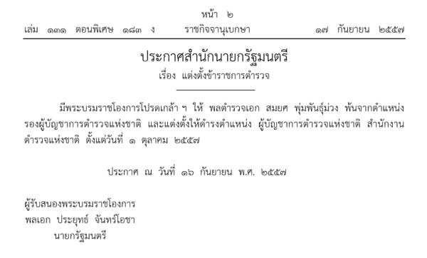 โปรดเกล้าฯ พล.ต.อ. สมยศ พุ่มพันธุ์ม่วง เป็น ผบ.ตร. คนที่ 10