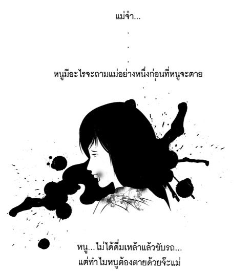 แม่จ๋า ทำไมหนูต้องตาย