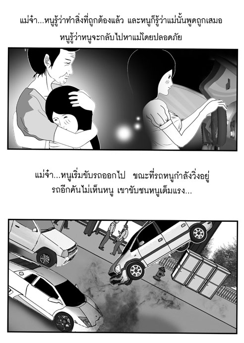 แม่จ๋า ทำไมหนูต้องตาย