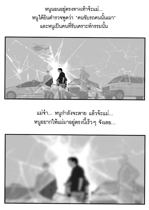 แม่จ๋า ทำไมหนูต้องตาย