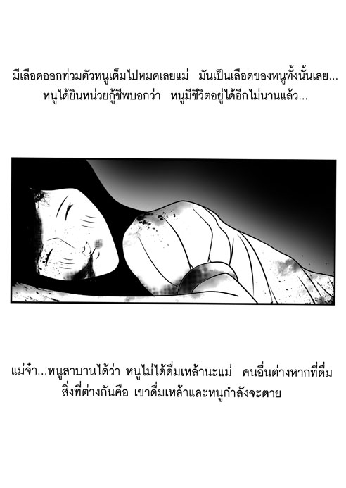 แม่จ๋า ทำไมหนูต้องตาย