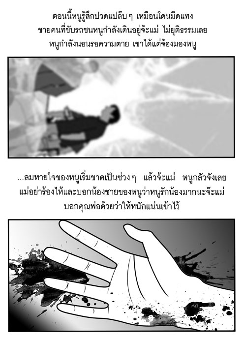 แม่จ๋า ทำไมหนูต้องตาย