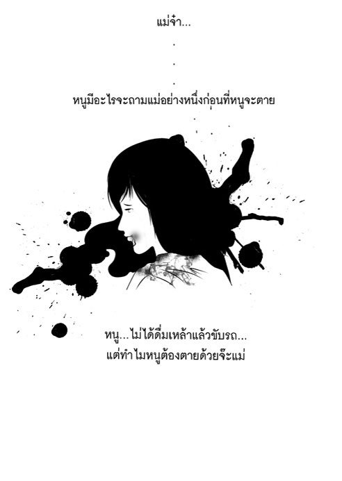 แม่จ๋า ทำไมหนูต้องตาย