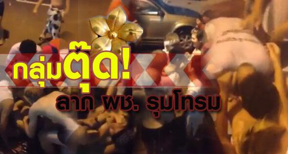  คลิปกะเทยรุมโทรมผู้ชายกลางถนน