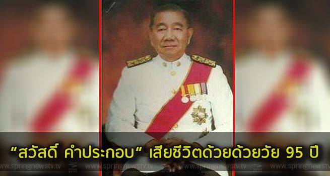 สวัสดิ์ คำประกอบ