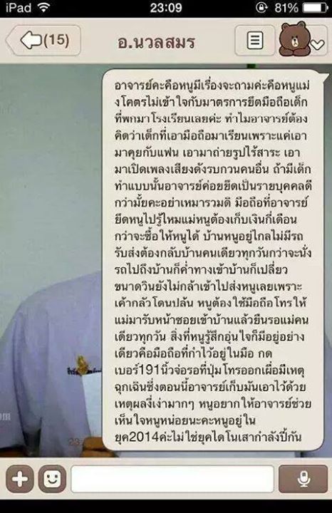 นักเรียนไลน์ถามครู ทำไมต้องยึดมือถือ