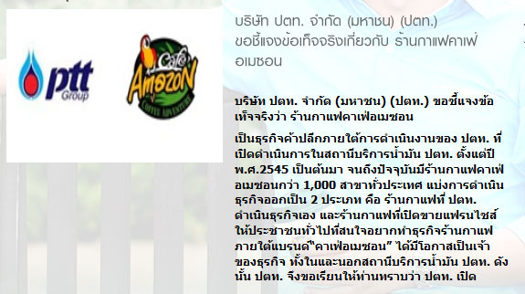 ปตท. แจง ร้านคาเฟ่อเมซอน ไม่ได้เป็นของ เจ๊แดง เยาวภา