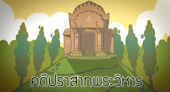 คลิปคดีปราสาทพระวิหาร