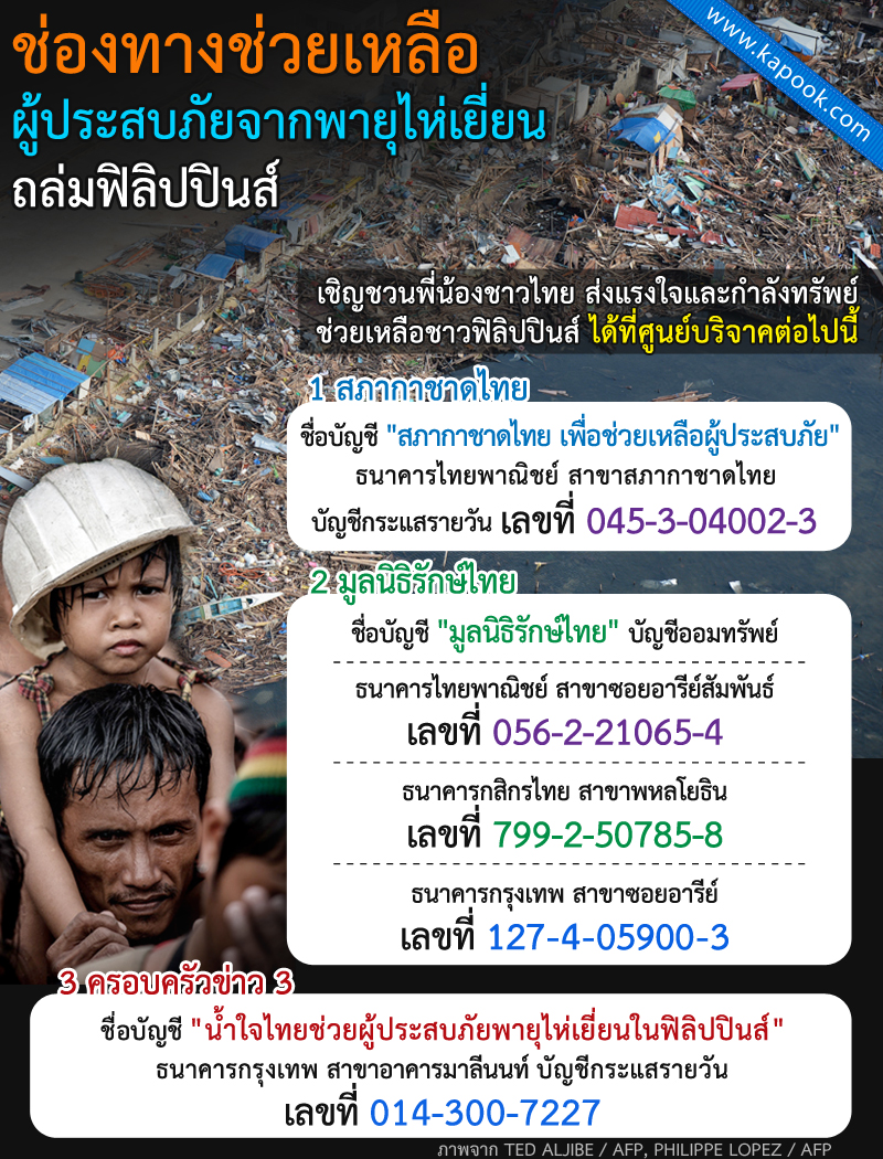 ช่องทางช่วยเหลือผู้ประสบภัย พายุไห่เยี่ยน ถล่มฟิลิปปินส์ 
