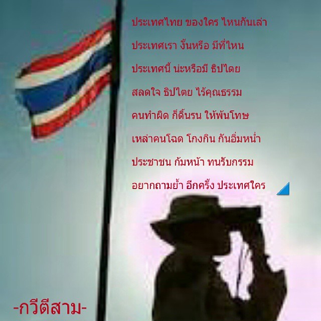 กลอนด่าคนโกงบ้านโกงเมือง