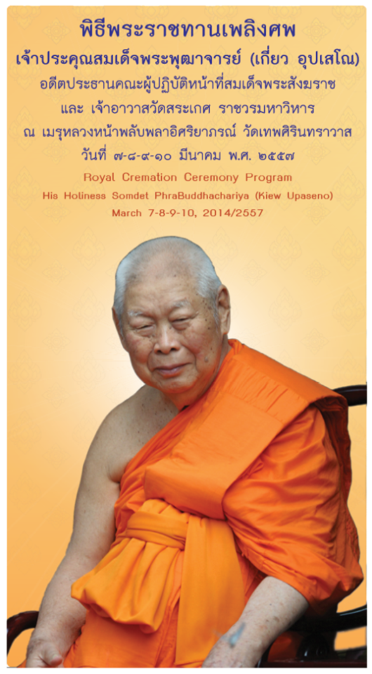 กำหนดการพิธีพระราชทานเพลิงศพ สมเด็จเกี่ยว