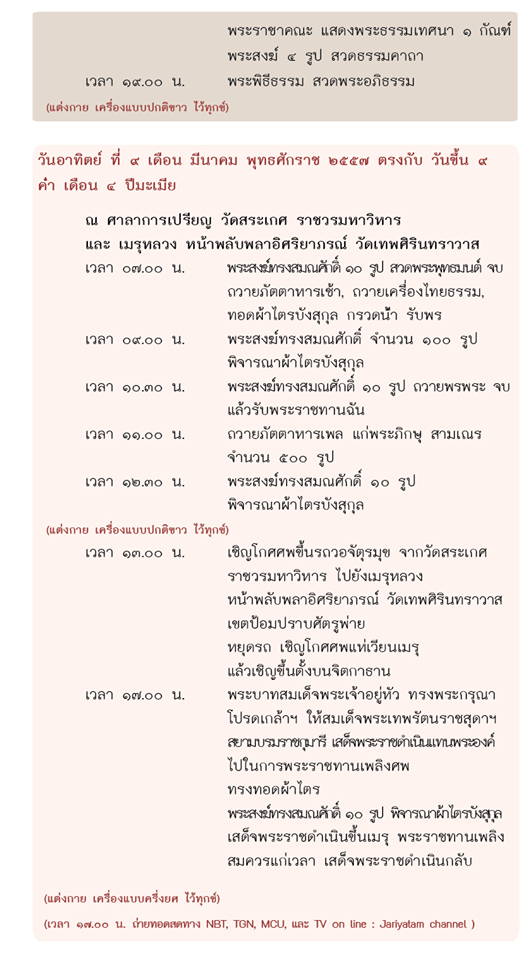 กำหนดการพิธีพระราชทานเพลิงศพ สมเด็จเกี่ยว