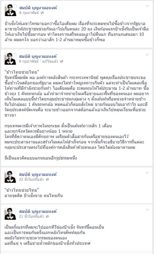 บก.ลายจุด-ป้าเช็ง ผุดไอเดียขายข้าวไทยช่วยไทย หมุนเงินช่วยชาวนา