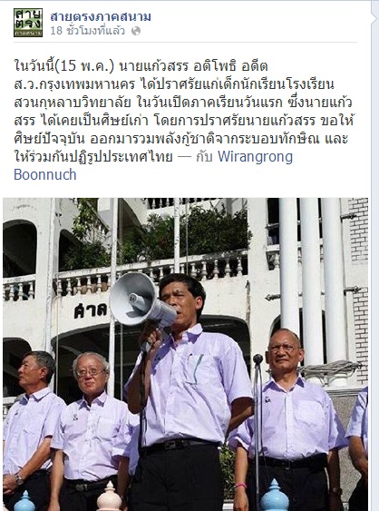 แก้วสรร อติโพธิ สวมชุดนักเรียนพูดหน้าเสาธง