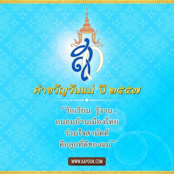 คำขวัญวันแม่ 2557