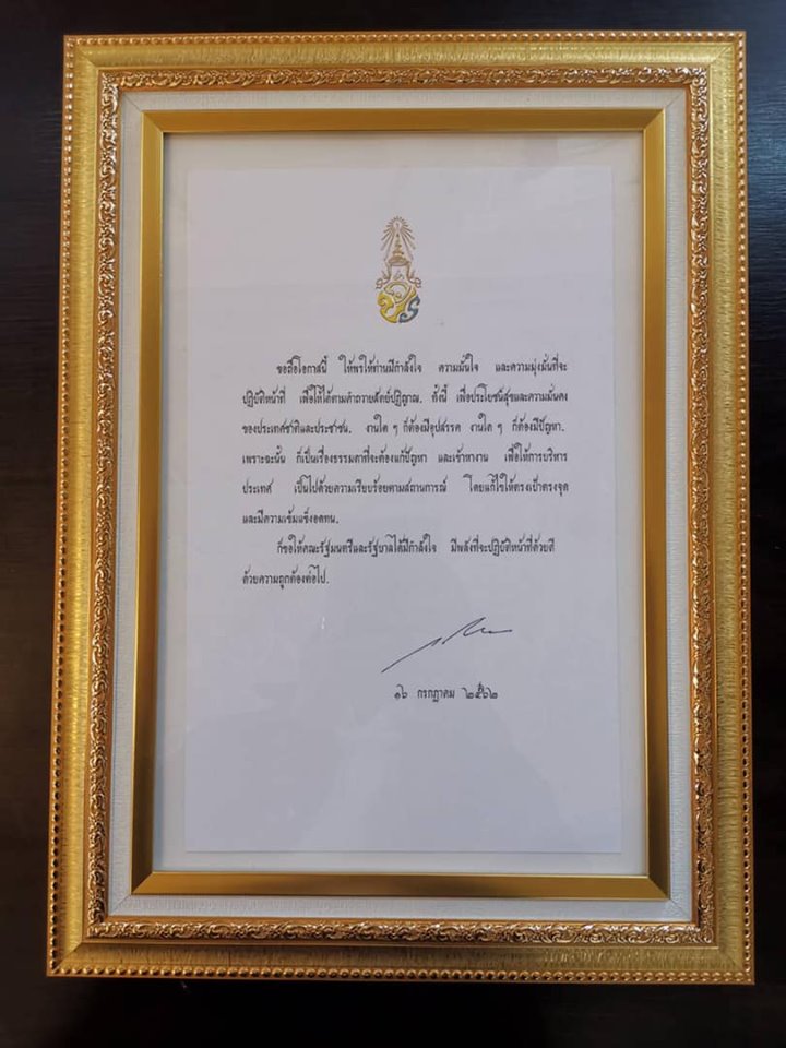 ประยุทธ์ รับพระราชทาน ลายพระหัตถ์