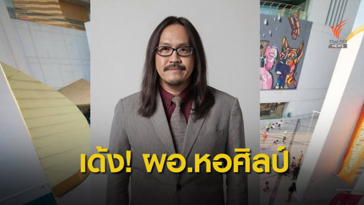 ไล่ออก ผอ.หอศิลป์