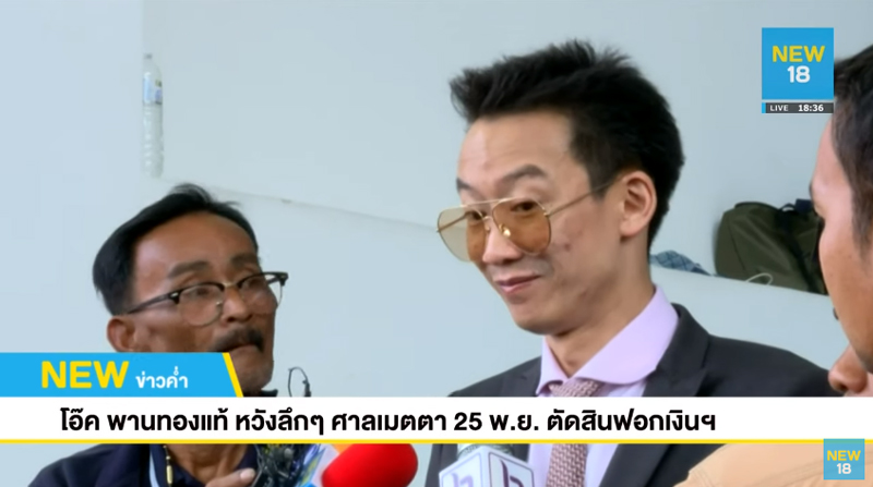 โอ๊ค พานทองแท้ ชินวัตร