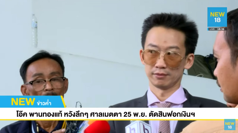 โอ๊ค พานทองแท้ ชินวัตร