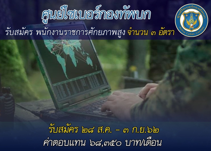 ศูนย์ไซเบอร์กองทัพ สมัครงาน