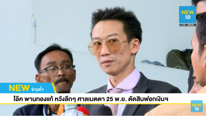 โอ๊ค พานทองแท้ ชินวัตร