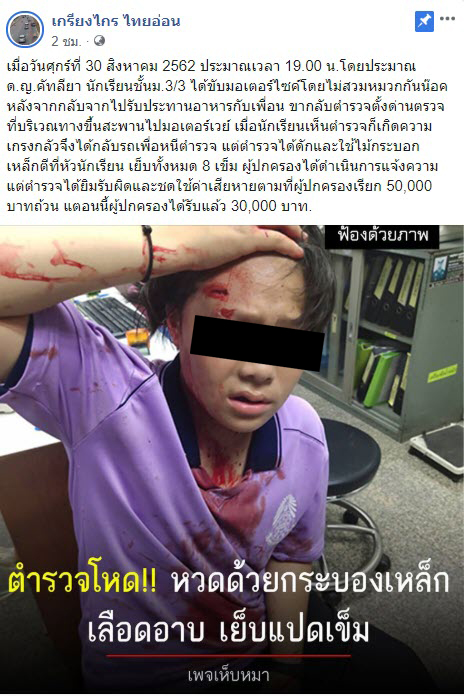 ตำรวจทำร้ายนักเรียน