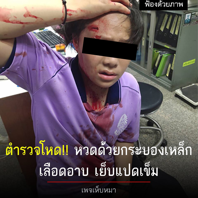 ตำรวจทำร้ายนักเรียน