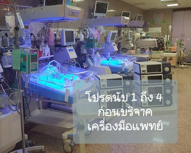 บริจาคเครื่องมือแพทย์